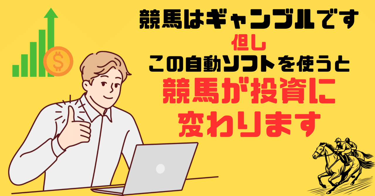 競馬投資ソフト（パソコン付き）