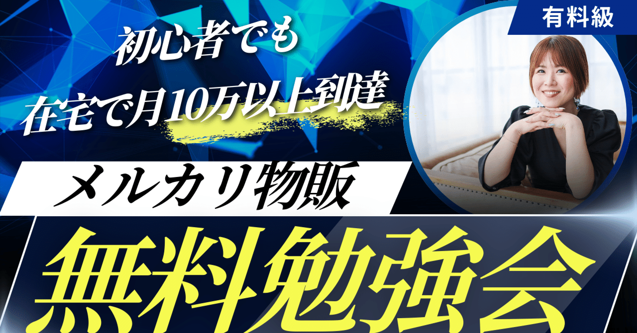 在宅で月10万円以上到達！メルカリ物販勉強会のご案内｜さめちゃん