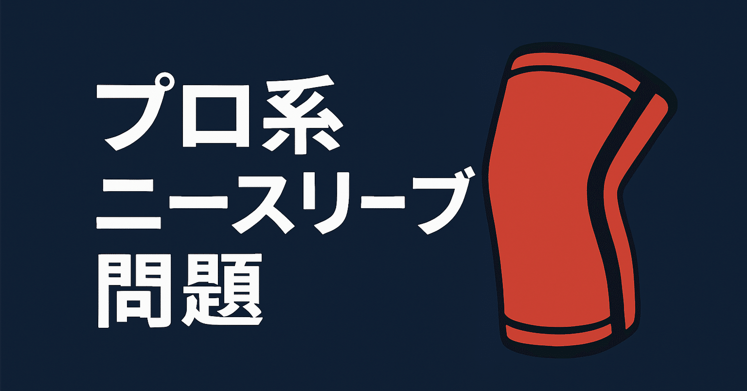 ニースリーブ問題】25年5月の現状整理と競技者としての所感｜Sakurai