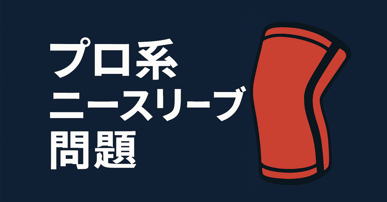 プロ系ニースリーブ問題】現状整理と競技者としての所感