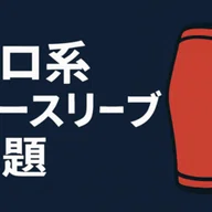 ONIプロ ニースリーブ買ってみた｜Sakurai Atsushi