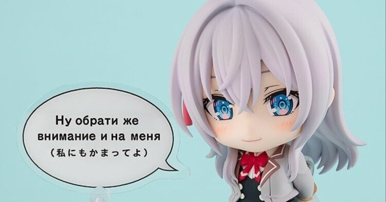 ロシデレ】『ねんどろいど 時々ボソッとロシア語でデレる隣のアーリャ