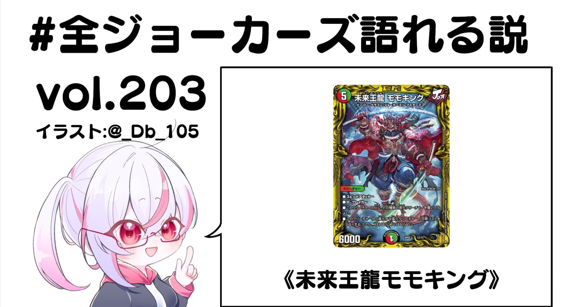 全ジョーカーズ語れる説 vol.203 未来！｜Shin