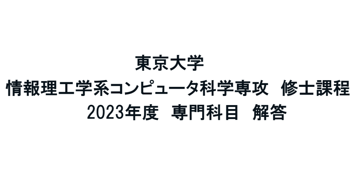 東京大学】情報理工学系研究科 コンピュータ科学 2023年度 修士