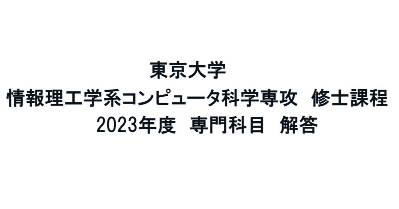 東京大学情報理工学系研究科コンピュータ科学専攻の院試の解答解説 東京大学情報理工学系研究科コンピュータ科学専攻の院試の解答解説