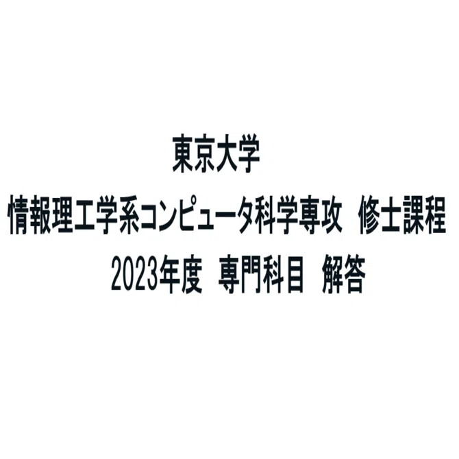 東京大学情報理工学系研究科コンピュータ科学専攻の院試の解答解説 東京大学大学院情報理工学系研究科コンピュータ科学専攻（筆記試験編