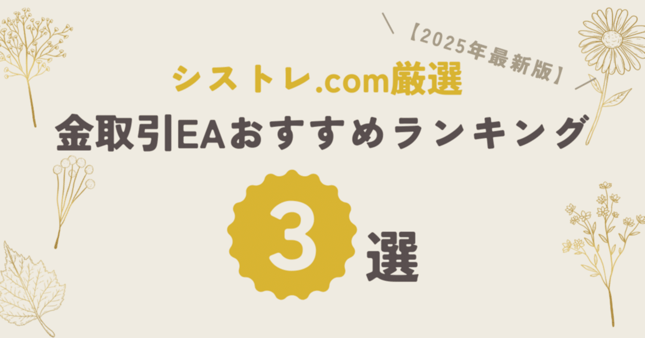 【2025年最新】金取引EAおすすめランキングTOP5【シストレ.com厳選】mikan_riri23