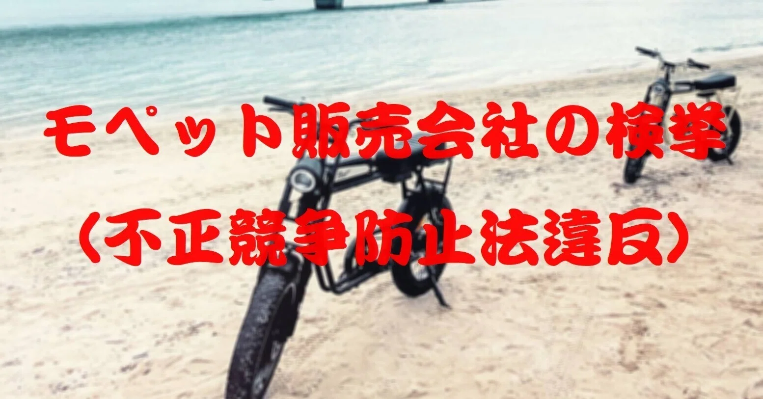 モペット販売会社の検挙（不正競争防止法違反）｜cyo99