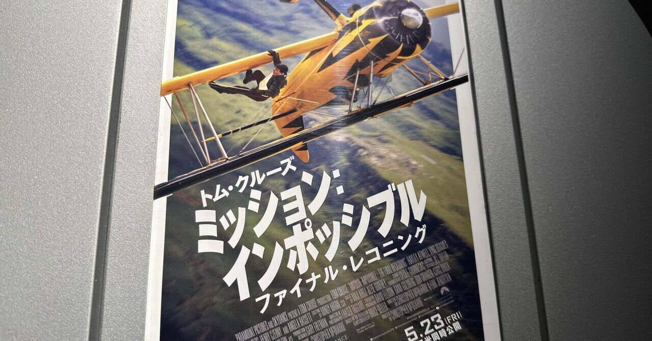 映画感想文「ミッション・インポッシブル ファイナル・レコニング」トムのアクションは本物だ、今回も期待を上回る、あっという間の3時間sae@映画ソムリエ