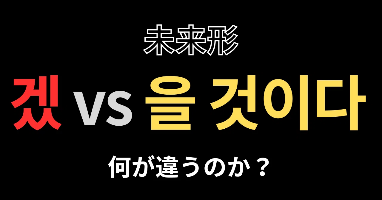 韓国語の未来形「겠」と「을 것이다」、何が違う？｜元サムスン技術通訳の韓国語講座｜熊澤重典