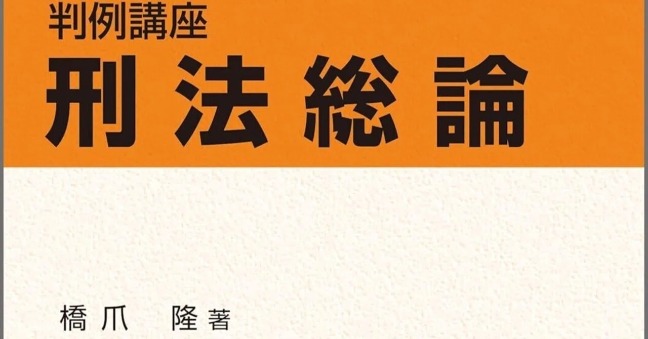 書評】『判例講座刑法総論』立花書房 橋爪隆著｜ともしび