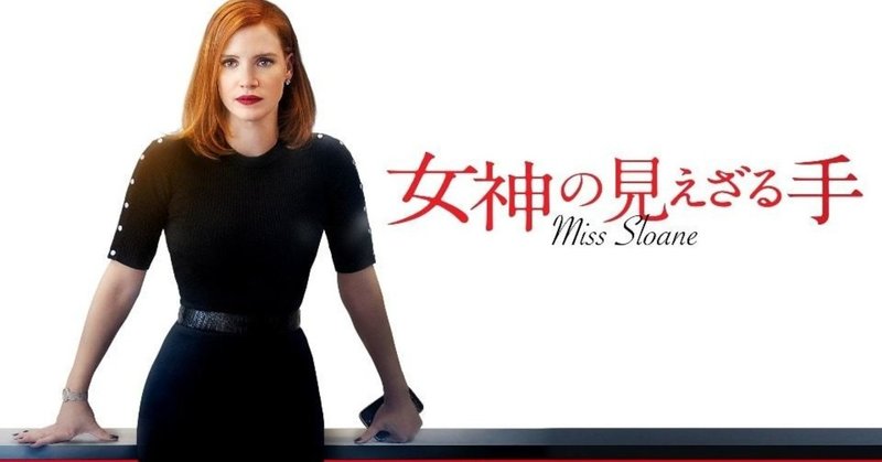 映画 女神の見えざる手 miss sloane momohana note