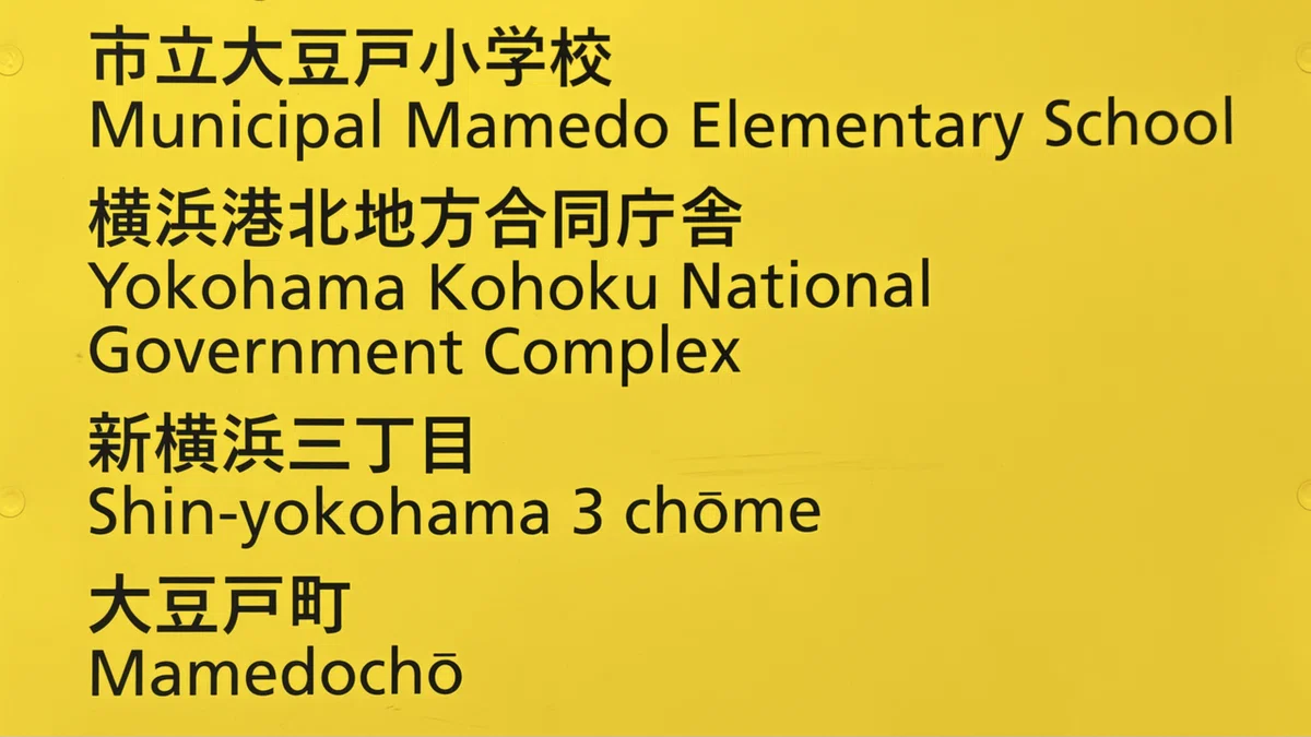 大豆 生田 読み方