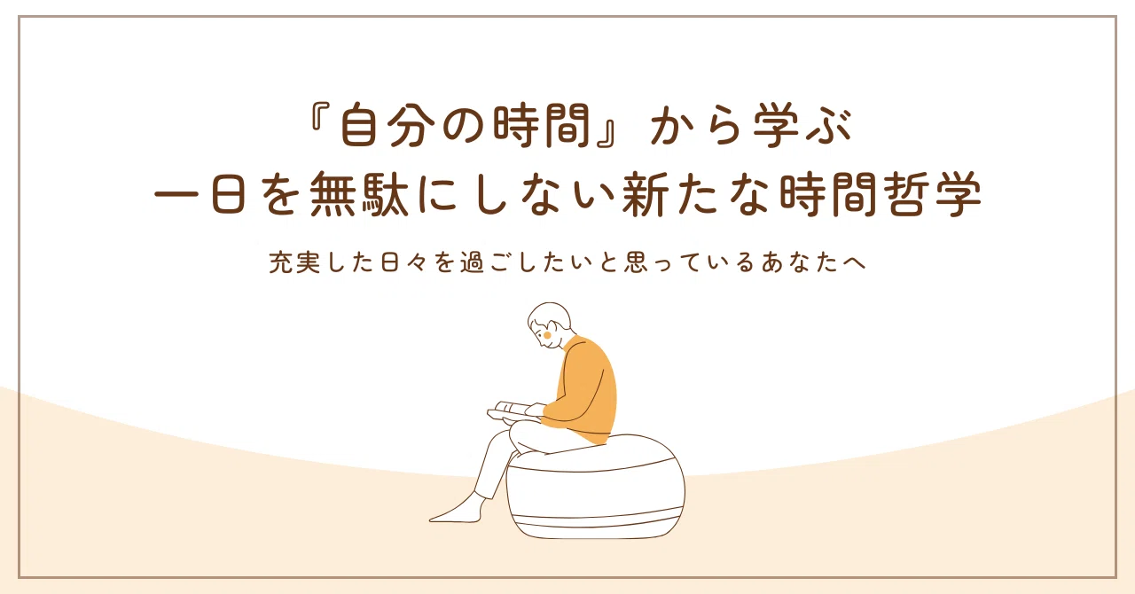 自分の時間』から学ぶ──一日を無駄にしない新たな時間哲学｜おやむさん