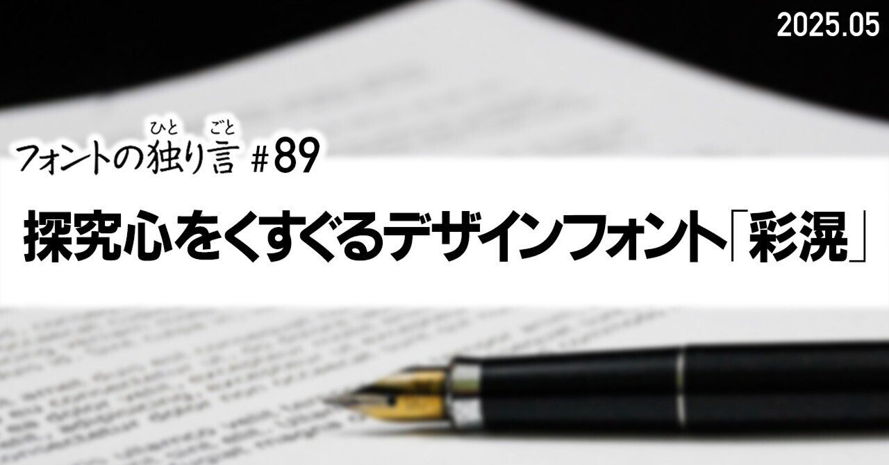 89 探究心をくすぐるデザインフォント「彩滉」｜takumi