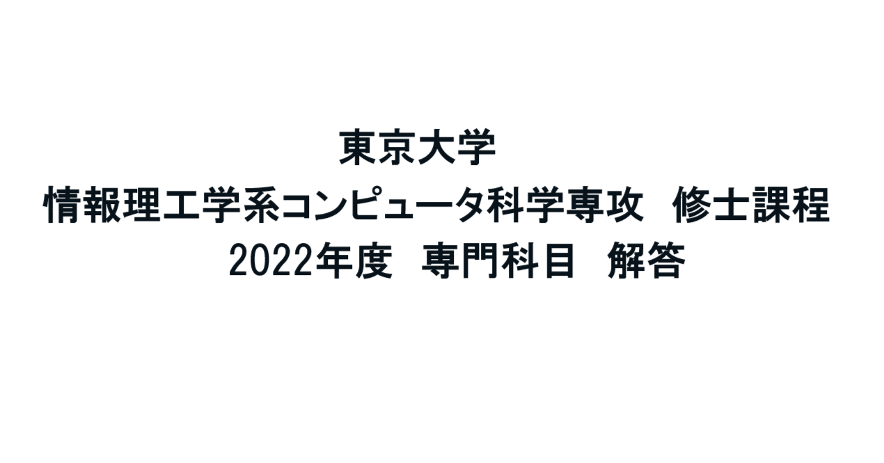 東京大学】情報理工学系研究科 コンピュータ科学 2022年度 修士