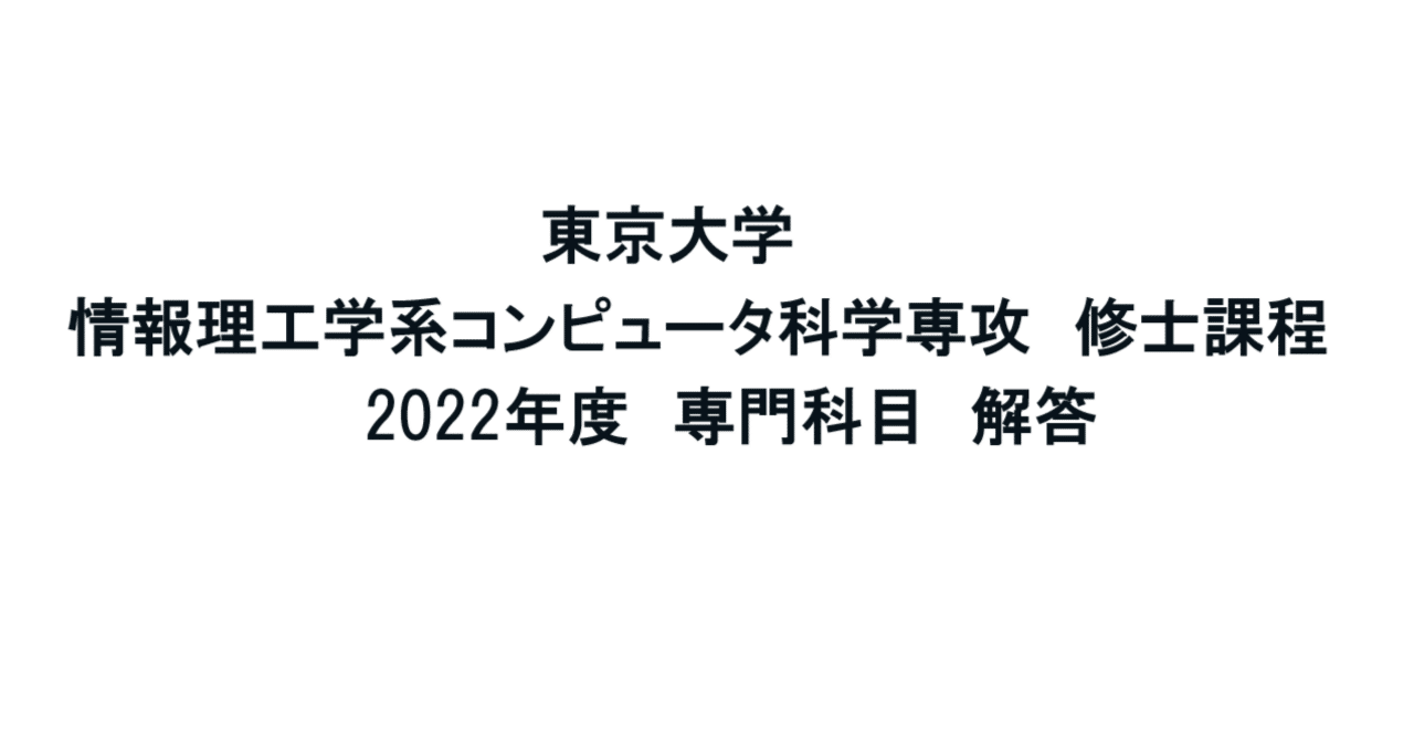 豪華で新しい 東京大学】情報理工学系研究科 修士 2022年度 コンピュータ科学 語学・辞書・学習参考書