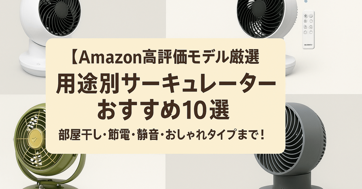 Amazon高評価モデル厳選】用途別サーキュレーターおすすめ10選