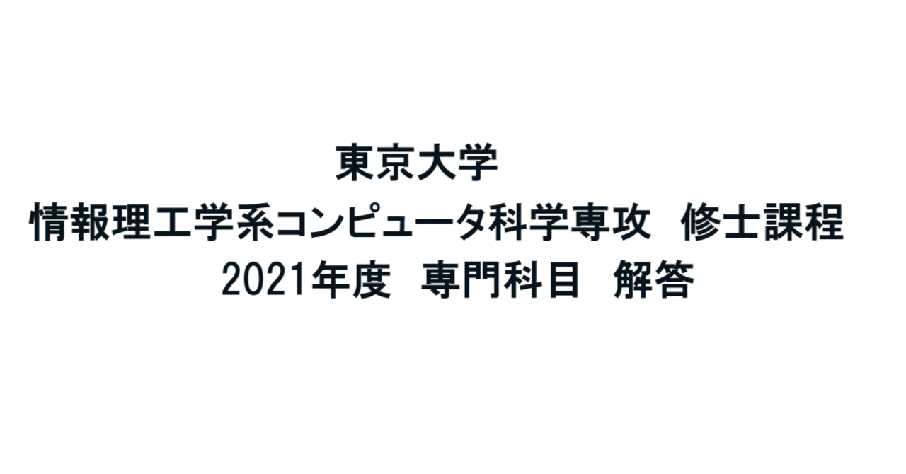最安プラン 東京大学】情報理工学系研究科 コンピュータ科学 2021年度 修士 語学・辞書・学習参考書
