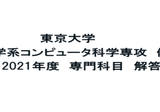 東京大学】情報理工学系研究科 システム情報学 2023年度 修士