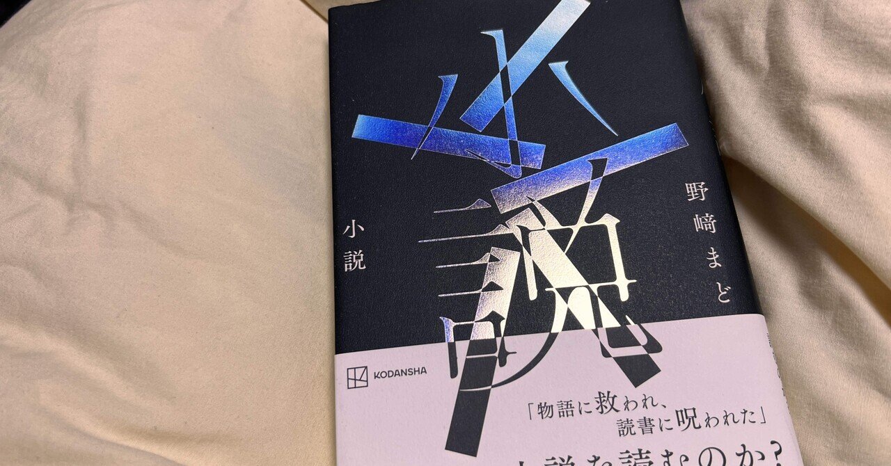 小説 野崎まど』小説を読むことが好きな全ての人に読んでもらい