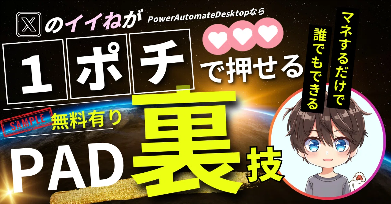 無料配布あり】X（旧Twitter）の「いいね巡り」を自動化！ Power