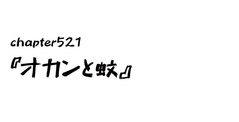 チャプター521