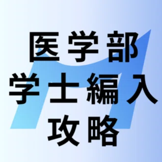 医学部学士編入攻略note