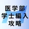 医学部学士編入攻略note