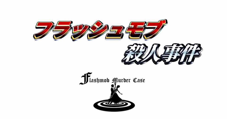 フラッシュモブ殺人事件 マツモトキヨシ Note