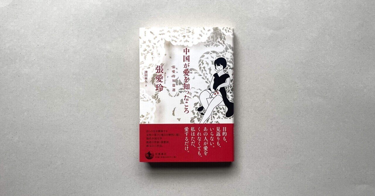 辺境のアジア文学#8『中国が愛を知ったころ――張愛玲短篇選』張愛玲(著