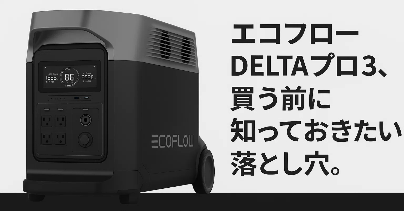 EcoFlow DELTA Pro 3は買って後悔する？口コミ・評判から見えた 