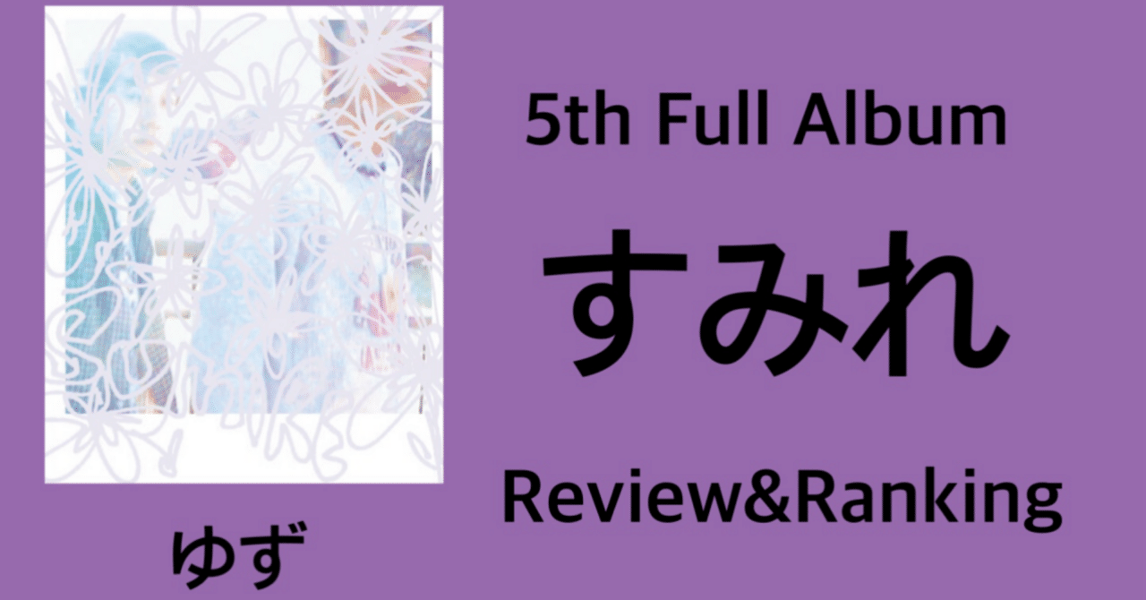 地味】ゆず 5th Full Album『すみれ』 Ranking&Review｜おりま