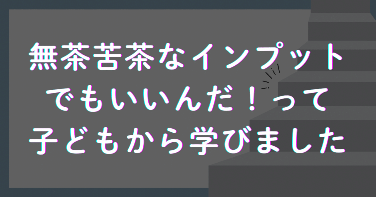 無茶苦茶なインプットを繰り返していたら脳科学的にはいいことで驚きました。にこゆったり子育てを叶える看護師ママ
