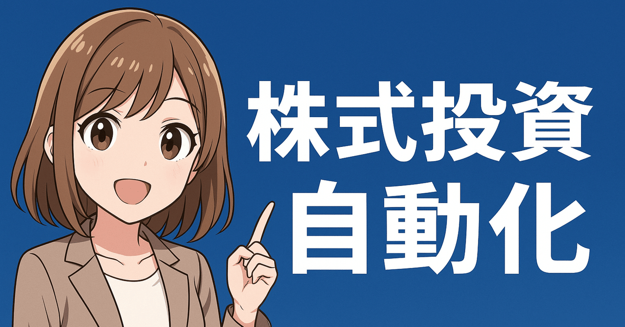 放置で株も稼げる時代へ。株式投資の“自動化”で月3〜5万円を狙う方法まとめ真央