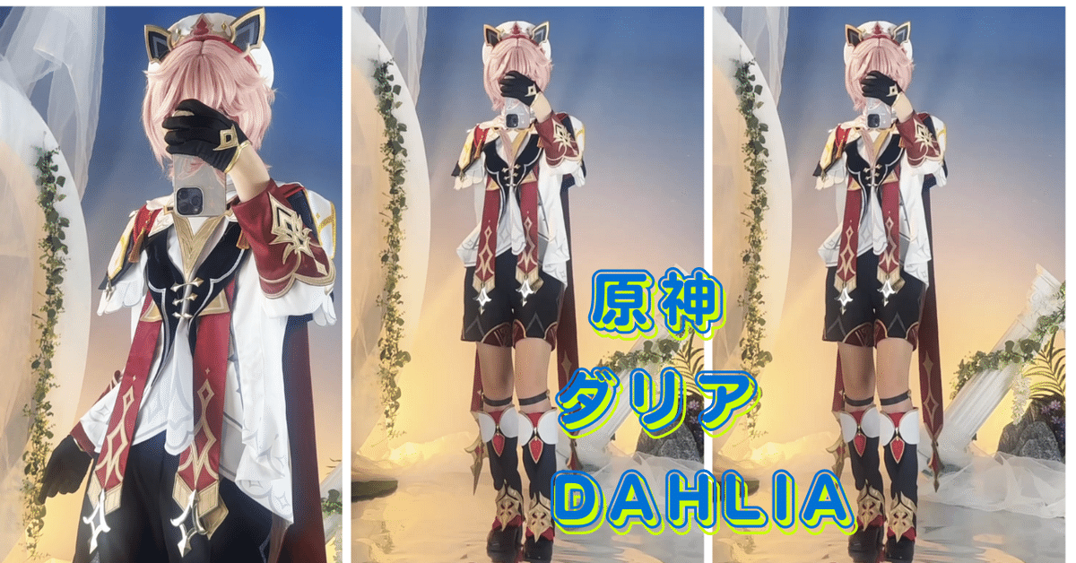 原神　ダリア　高品質　コスプレ　衣装 五次元 原神 コスプレ ダリア 衣装
