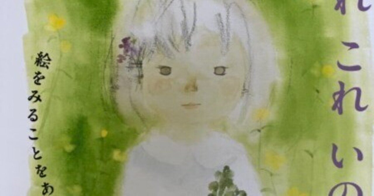 365日色の話＋友と神戸での「いわさきちひろ展」好きな人多いですね