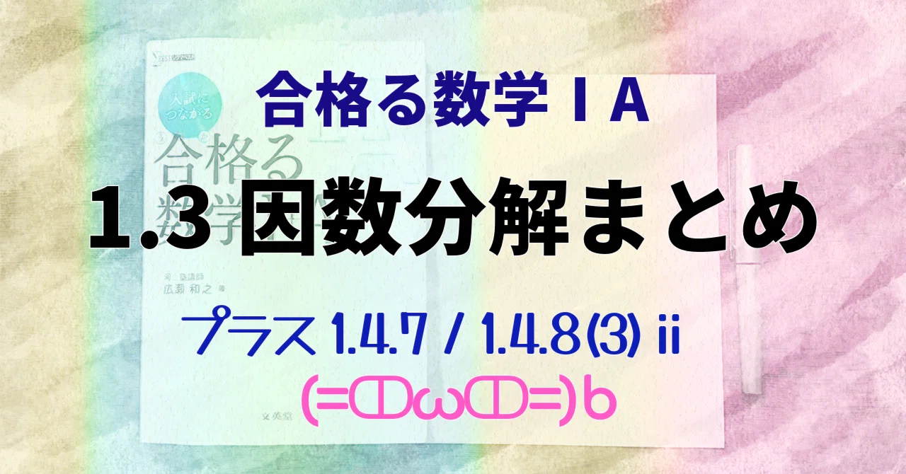 合格る数学ⅠA】1.3.8 因数分解まとめ｜猫医のまろ