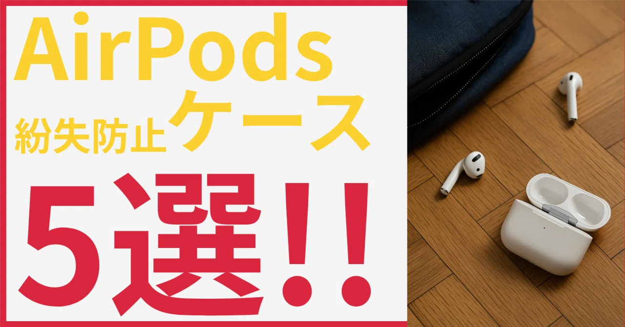 2025年最新】AirPodsを二度と無くさない！紛失防止ケース5選と即効で