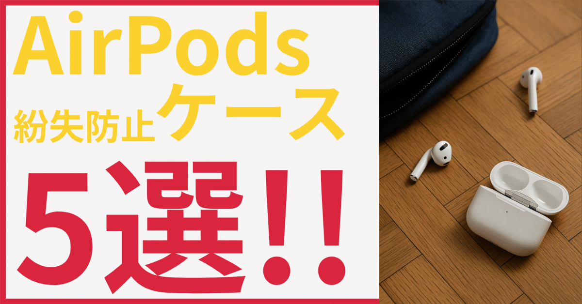 2025年最新】AirPodsを二度と無くさない！紛失防止ケース5選と