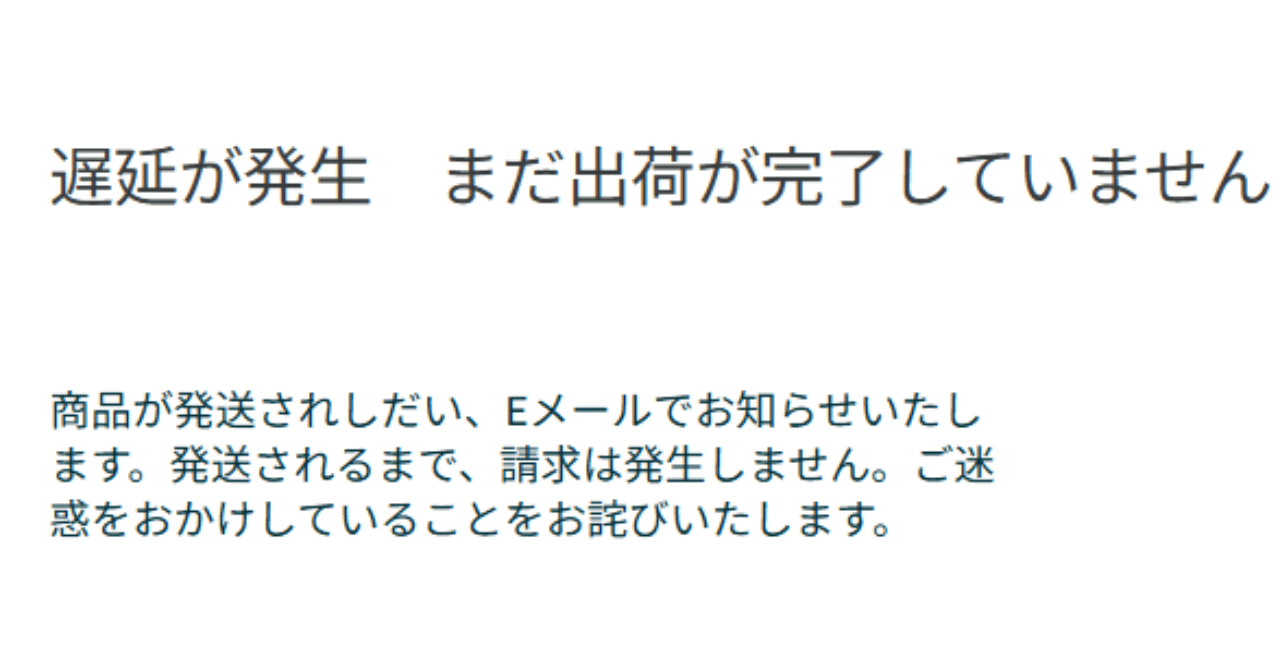 2/22~3/2まで返信、発送出来ません様 Amazonで「遅延が発生 まだ出荷が完了していません」と表示され