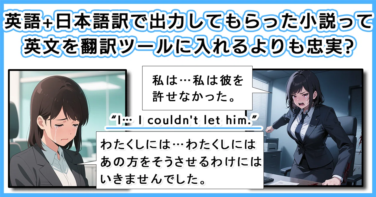 英語+日本語訳で出力してもらった小説って、英文を翻訳ツールに入れる