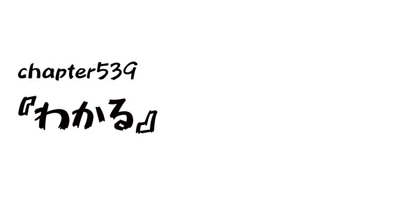 チャプター539