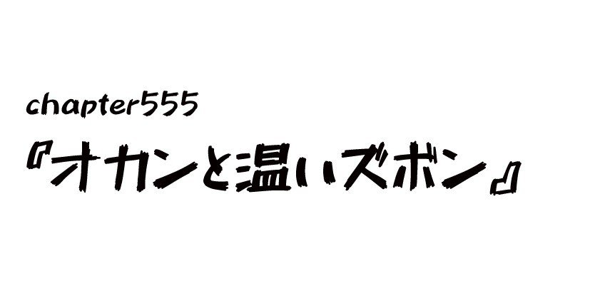 チャプター555