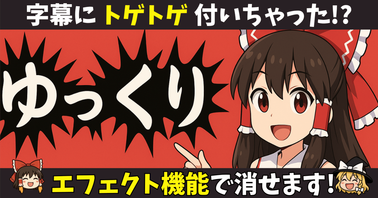 【ゆっくりトラブルシューティング #8】字幕に「トゲトゲ」が付いちゃう！原因はPC環境にあるかも。YMM4の「縁取り」で起こるエラーを解説…「装飾エフェクト」ですぐに解決できます！SS@ゆっくり編集効率化