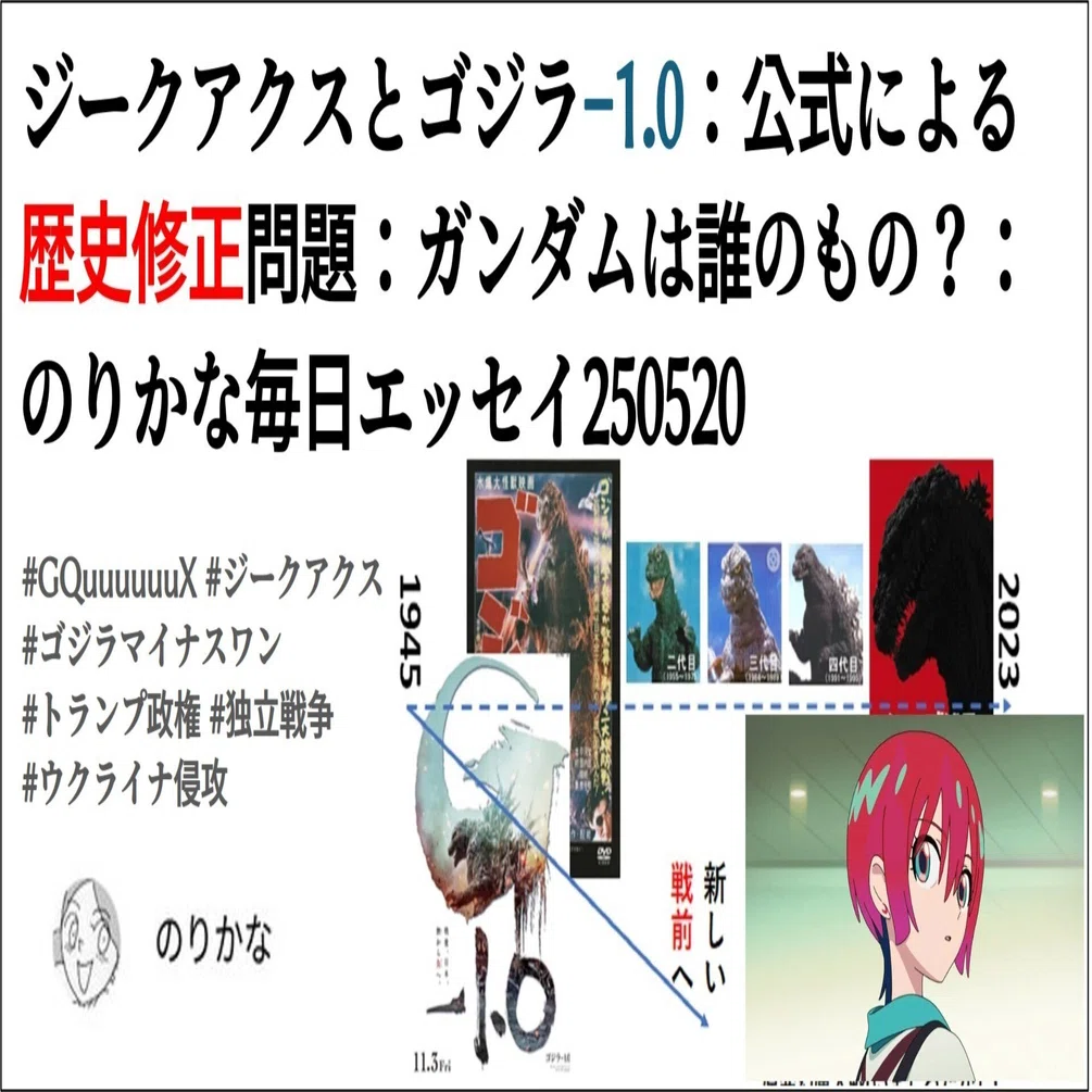 ジークアクスとゴジラ-1.0：公式による歴史修正問題：ガンダムは誰の