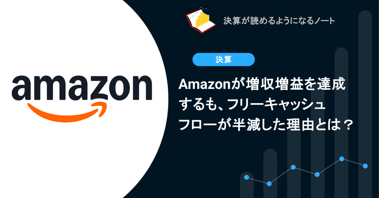 Amazonが増収増益を達成するも、フリーキャッシュフローが半減した理由とは?決算が読めるようになるノート