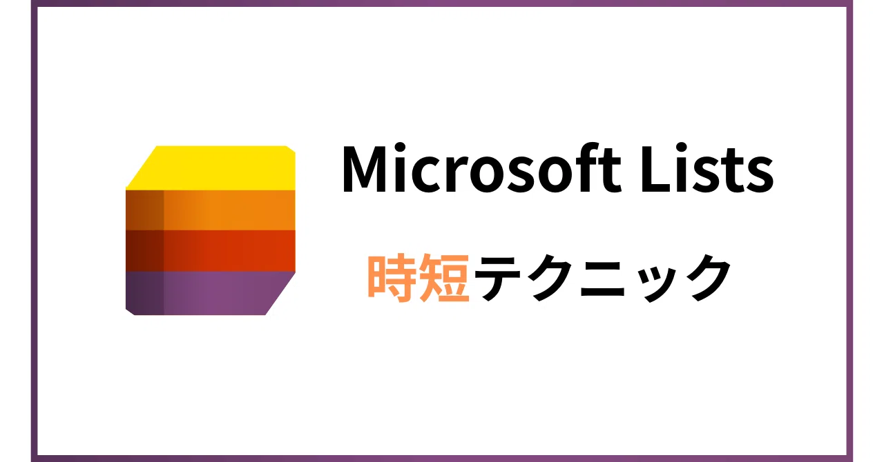 Microsoft lists（無料版）のテクニック～リストの作成～｜きよとも