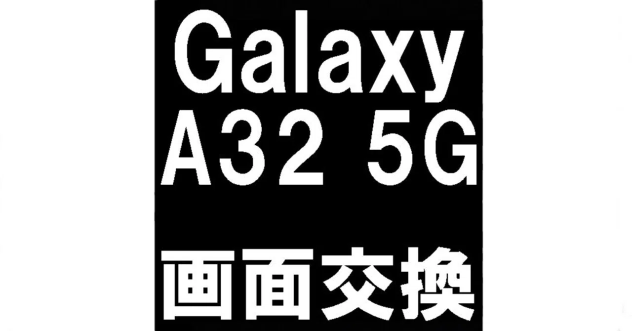 GalaxyA32の画面交換を10780円で対応中！ガラス割れと表示異常も郵送