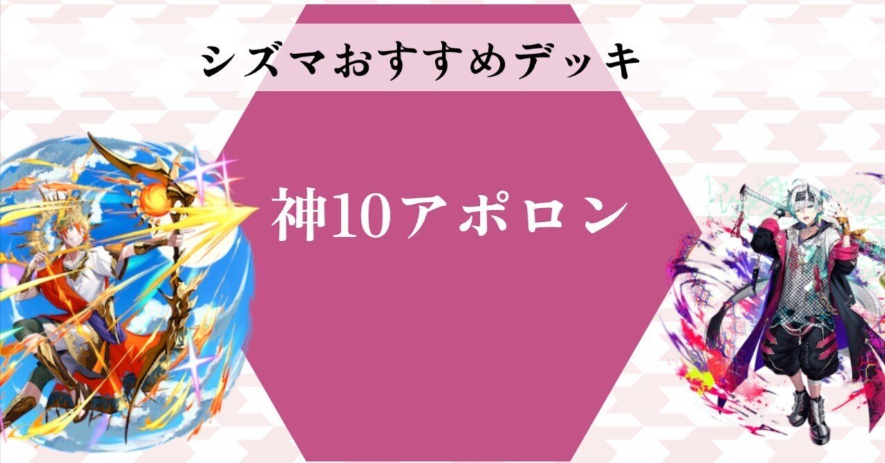 シズマおすすめデッキ①～神10アポロン～｜桜紅葉